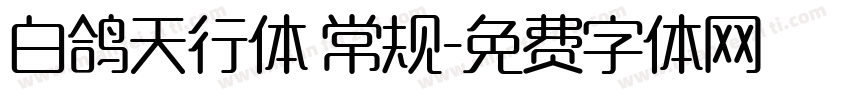 白鸽天行体 常规字体转换